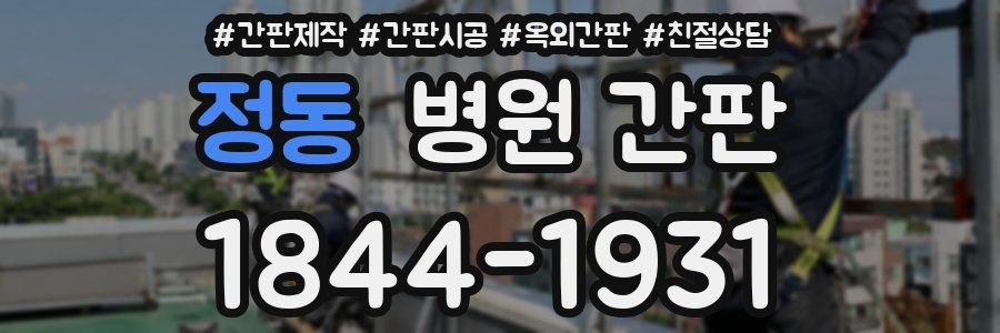 정동 병원 간판