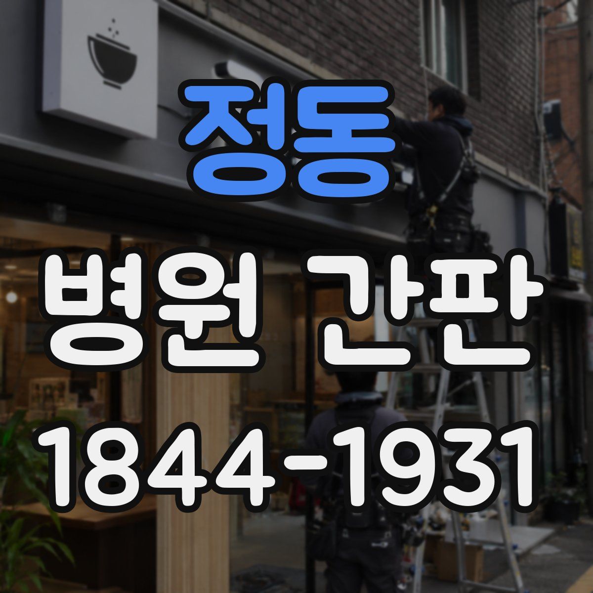 정동 병원 간판