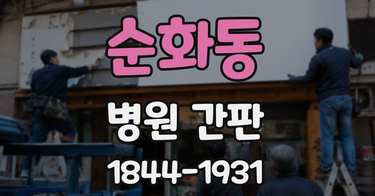 순화동 병원 간판