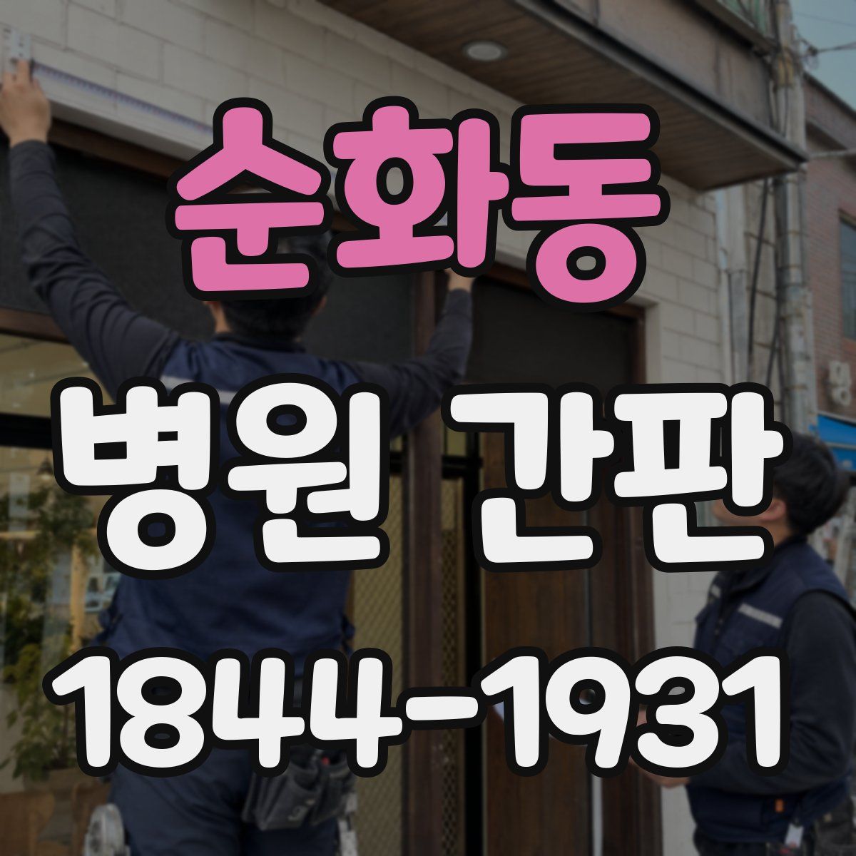 순화동 병원 간판