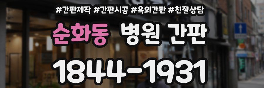 순화동 병원 간판