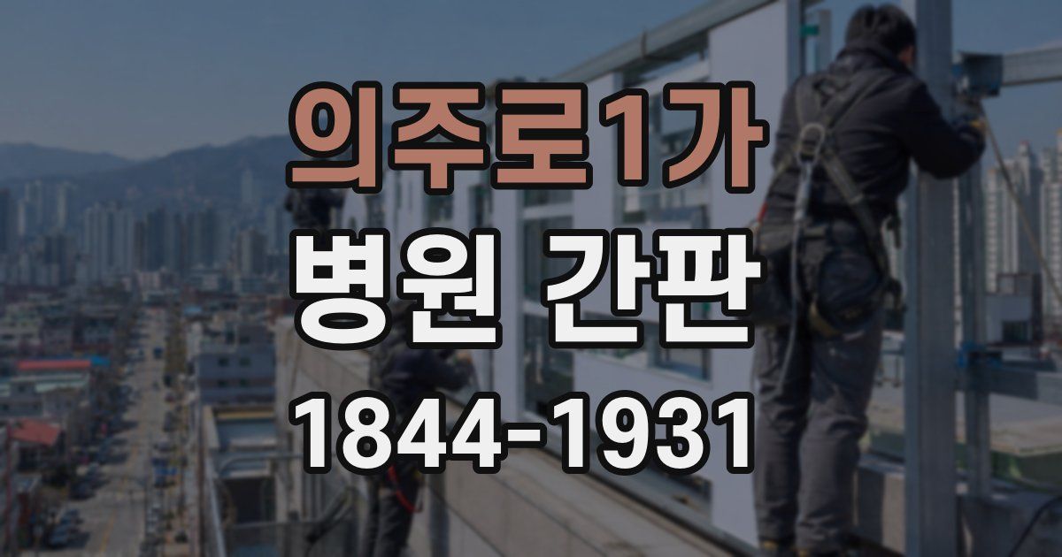 의주로1가 병원 간판