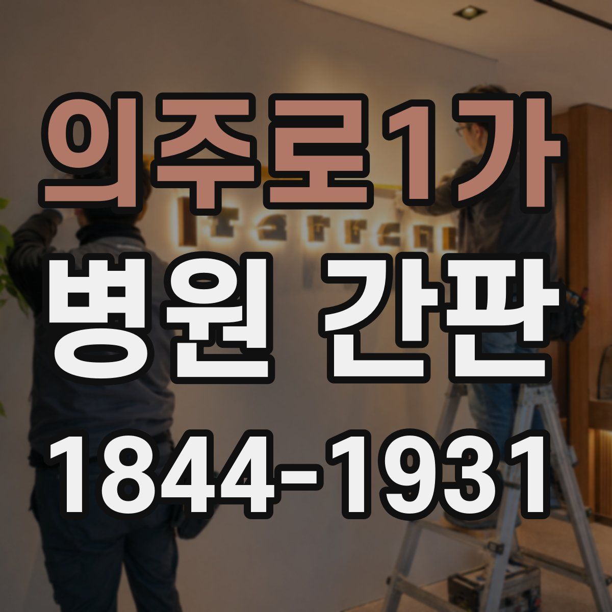 의주로1가 병원 간판