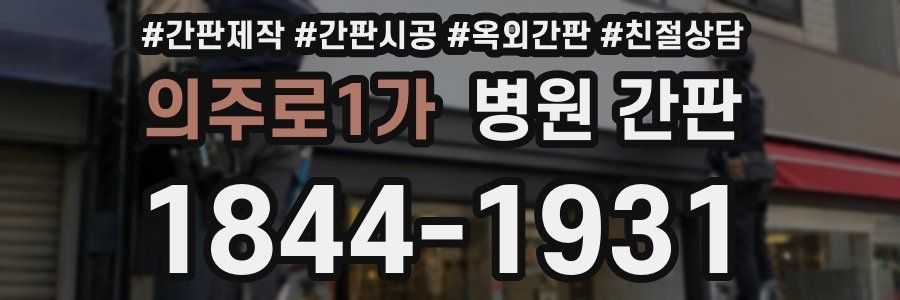 의주로1가 병원 간판