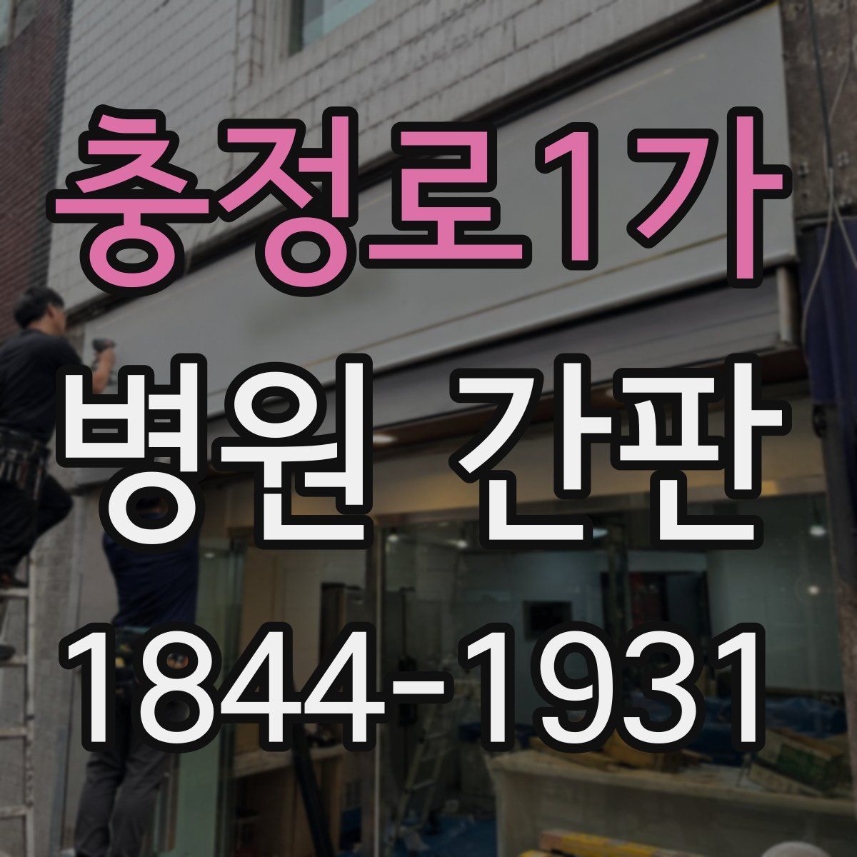 충정로1가 병원 간판