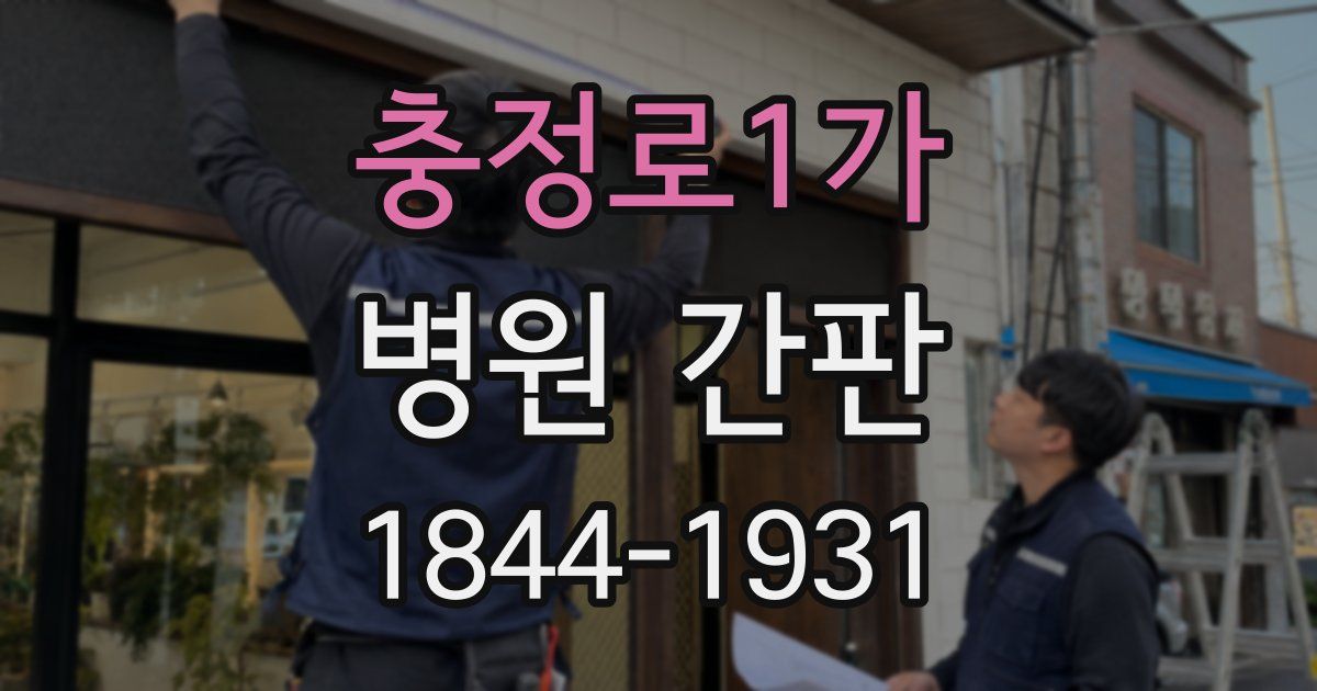 충정로1가 병원 간판