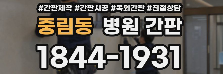 중림동 병원 간판