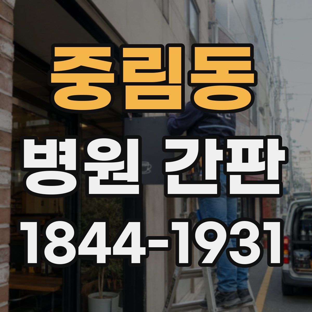 중림동 병원 간판
