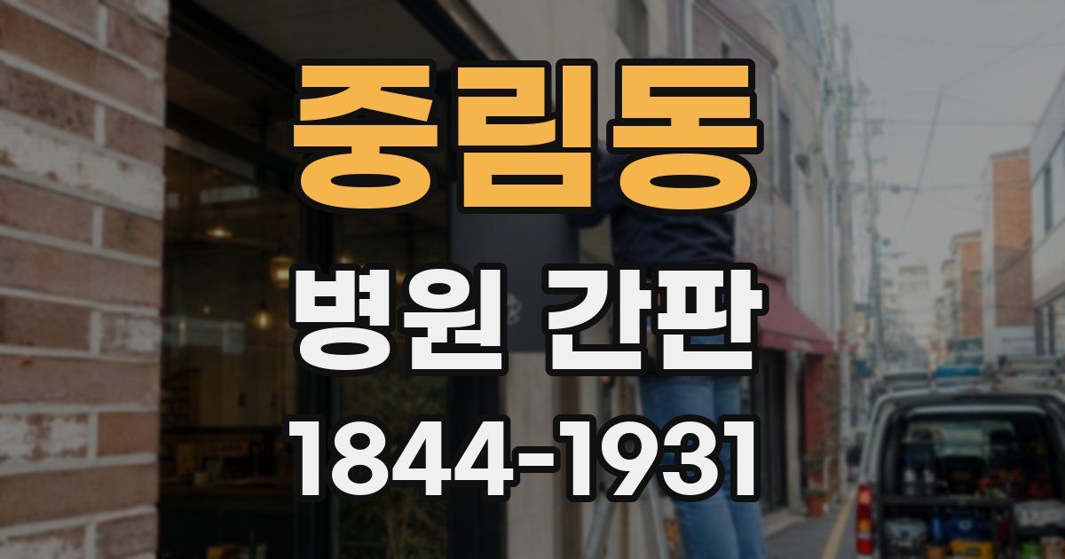 중림동 병원 간판