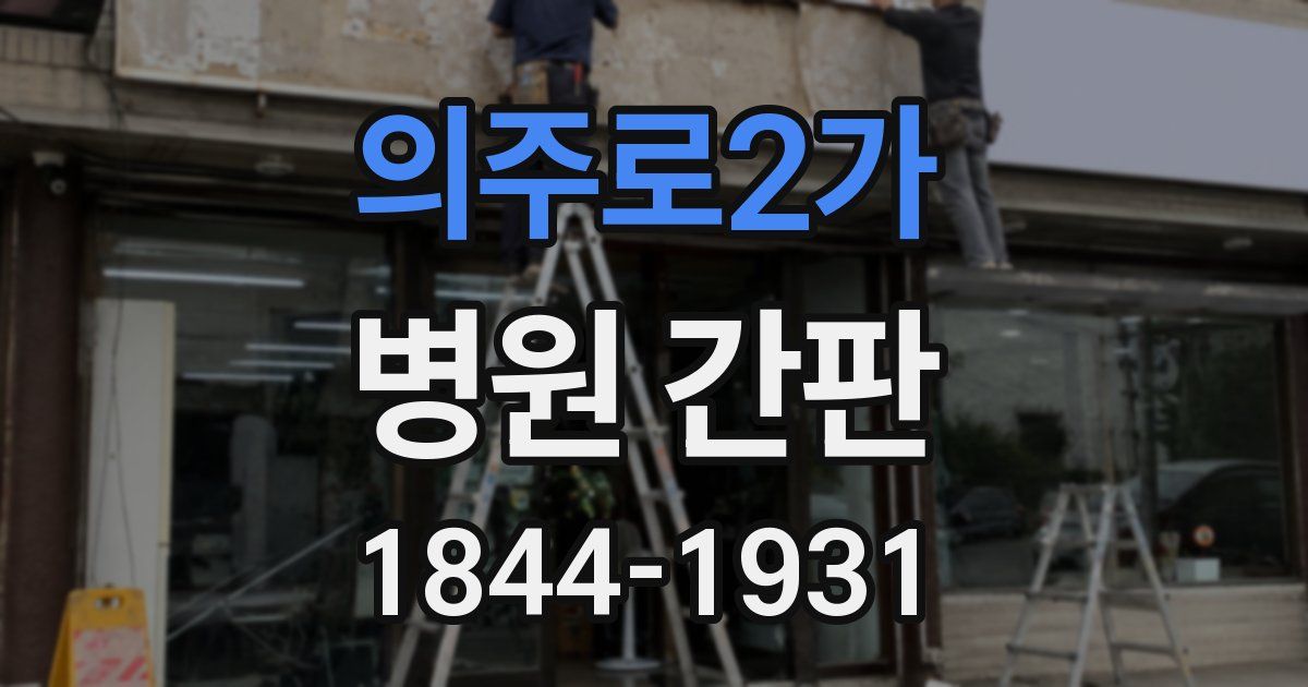 의주로2가 병원 간판