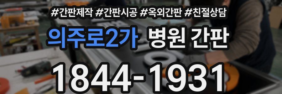 의주로2가 병원 간판