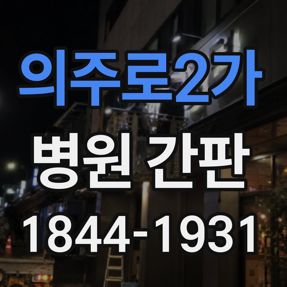 의주로2가 병원 간판