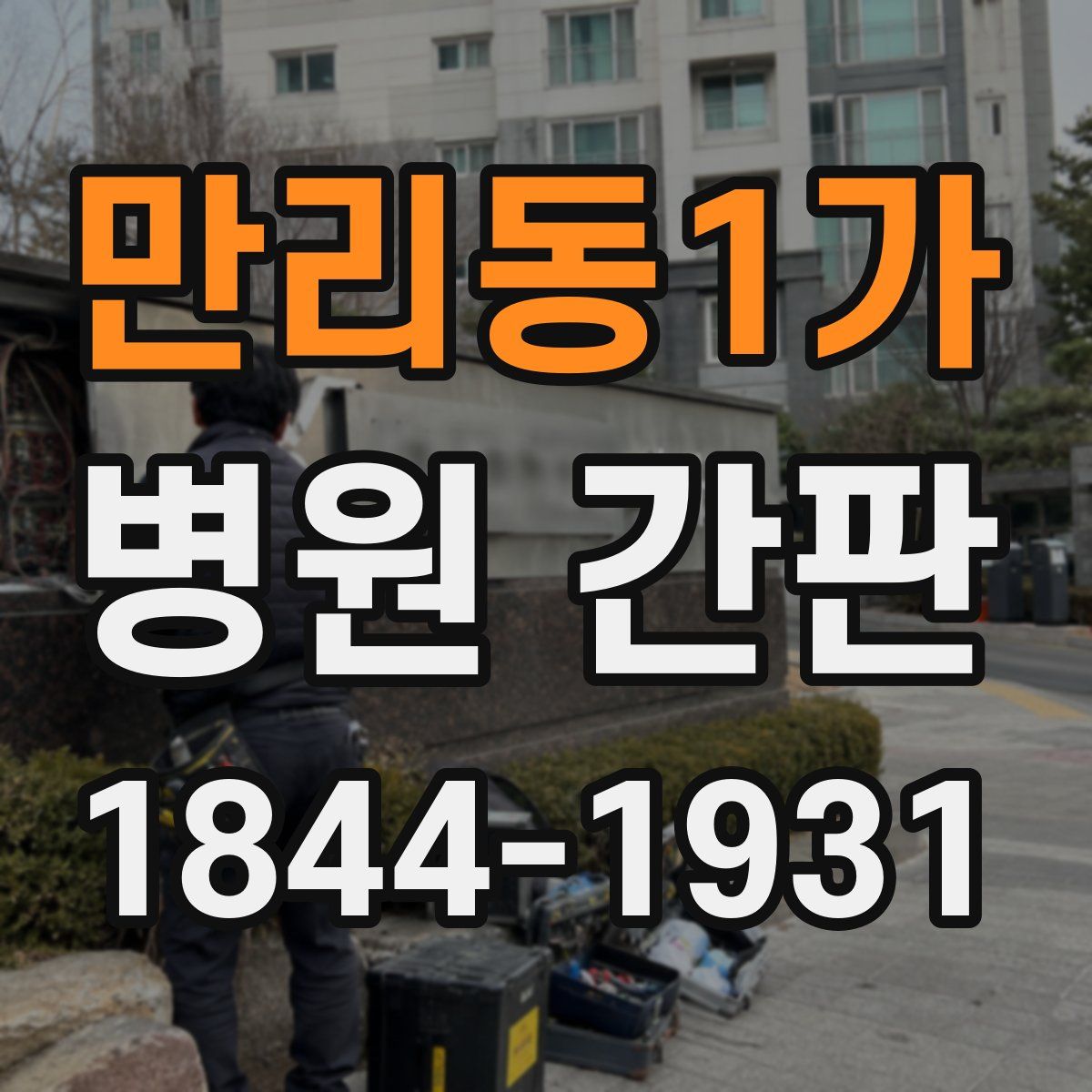 만리동1가 병원 간판
