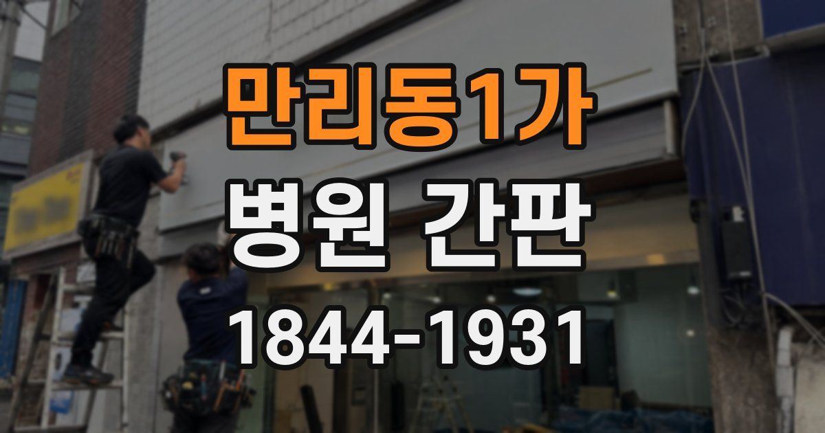 만리동1가 병원 간판