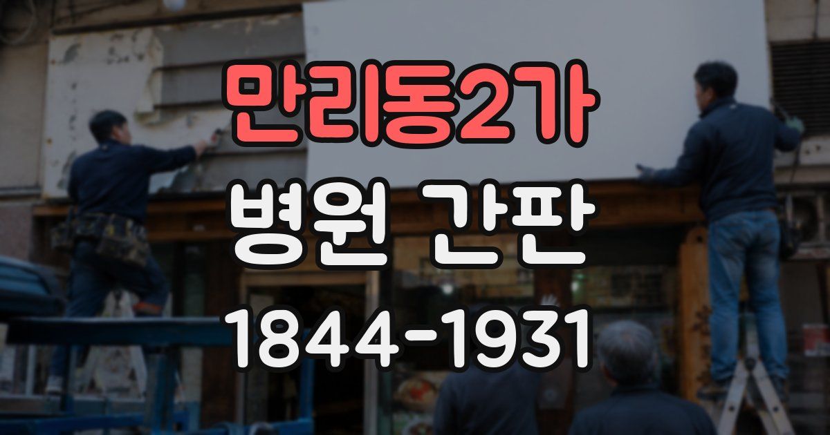 만리동2가 병원 간판