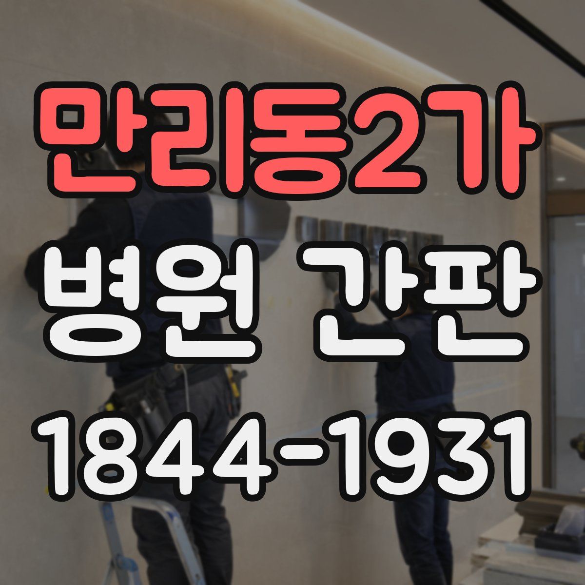 만리동2가 병원 간판