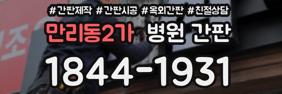 만리동2가 병원 간판
