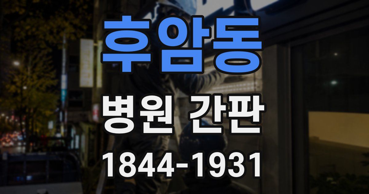 후암동 병원 간판