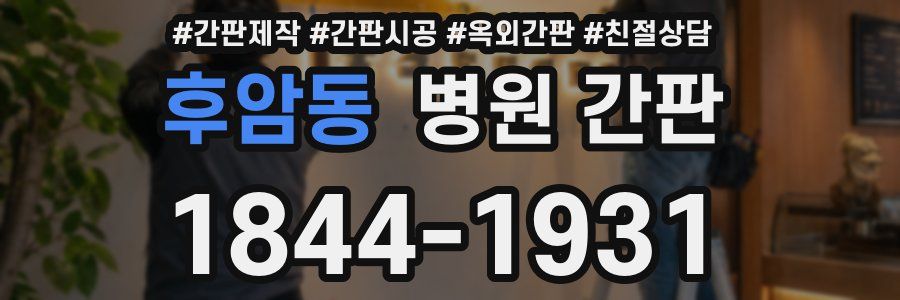 후암동 병원 간판