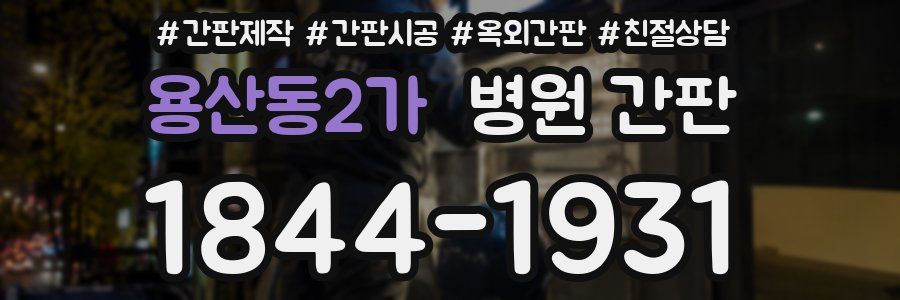 용산동2가 병원 간판