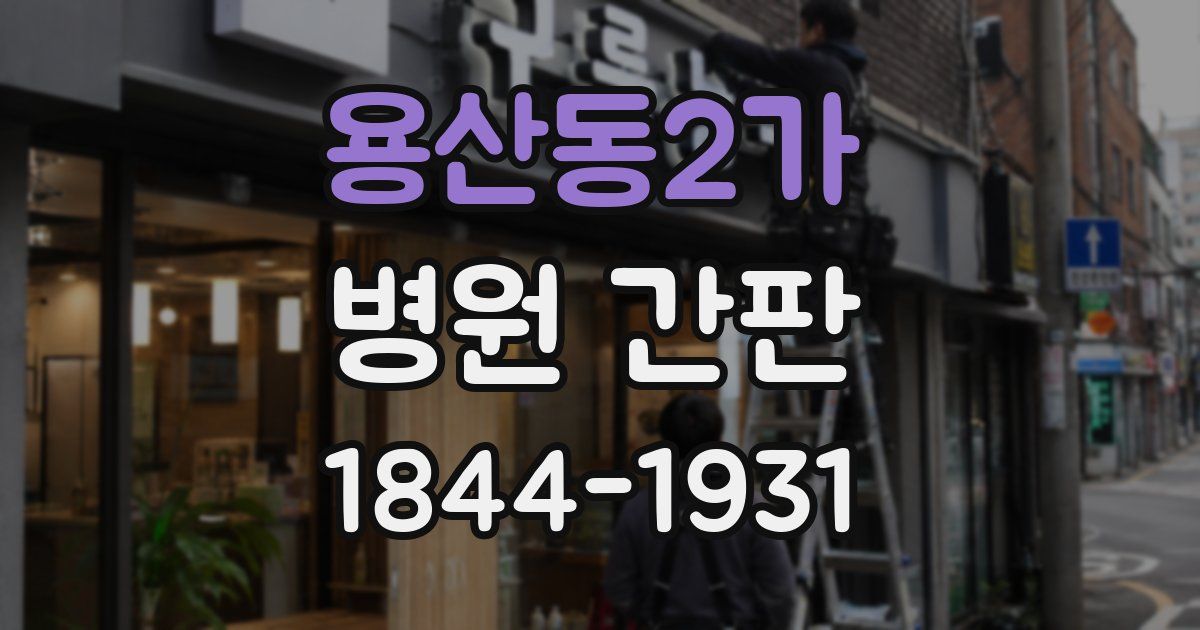 용산동2가 병원 간판