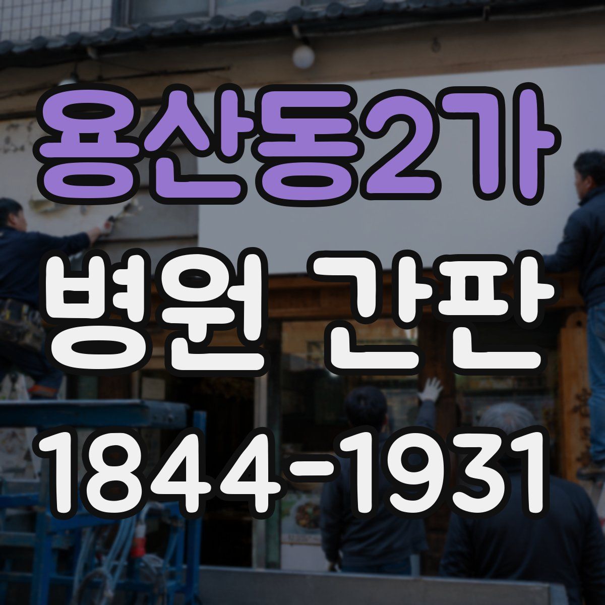 용산동2가 병원 간판