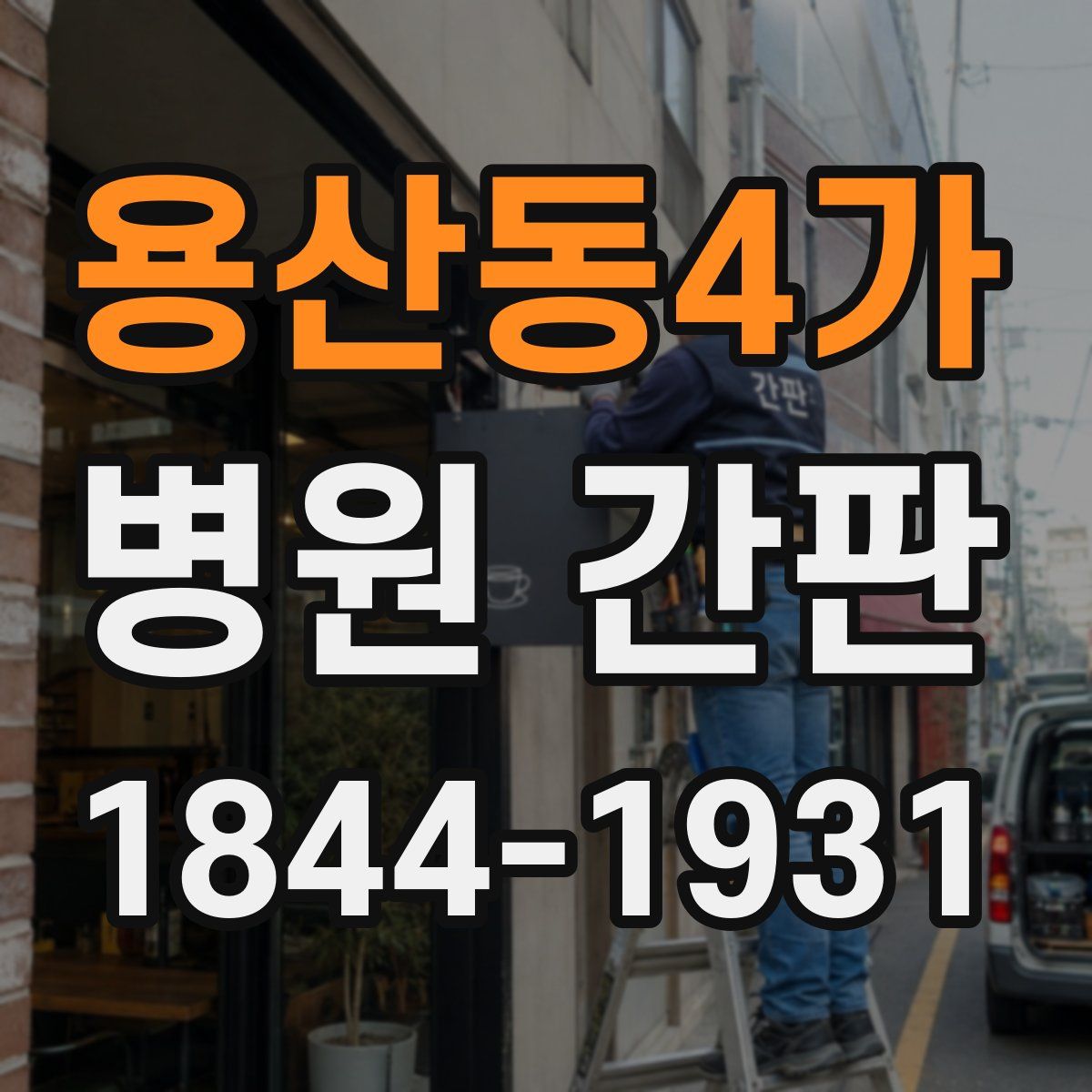 용산동4가 병원 간판