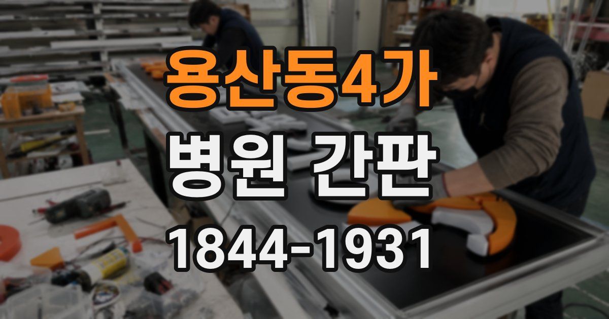 용산동4가 병원 간판