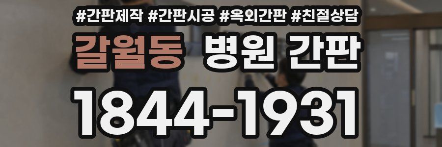 갈월동 병원 간판