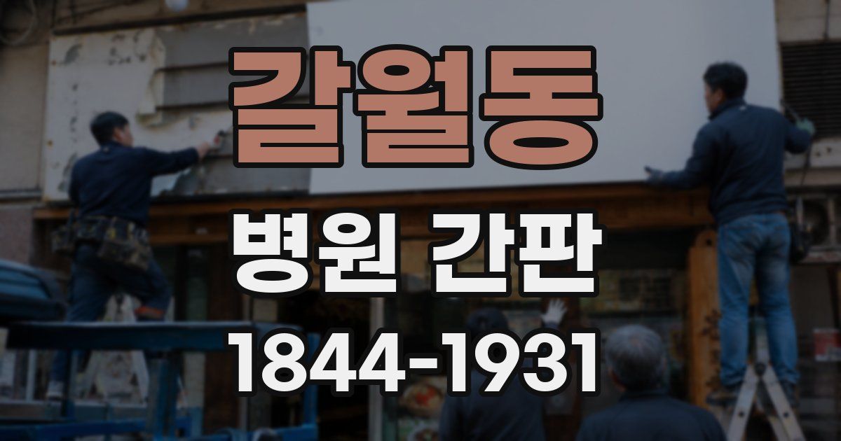 갈월동 병원 간판