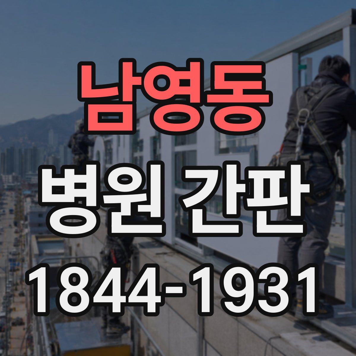 남영동 병원 간판