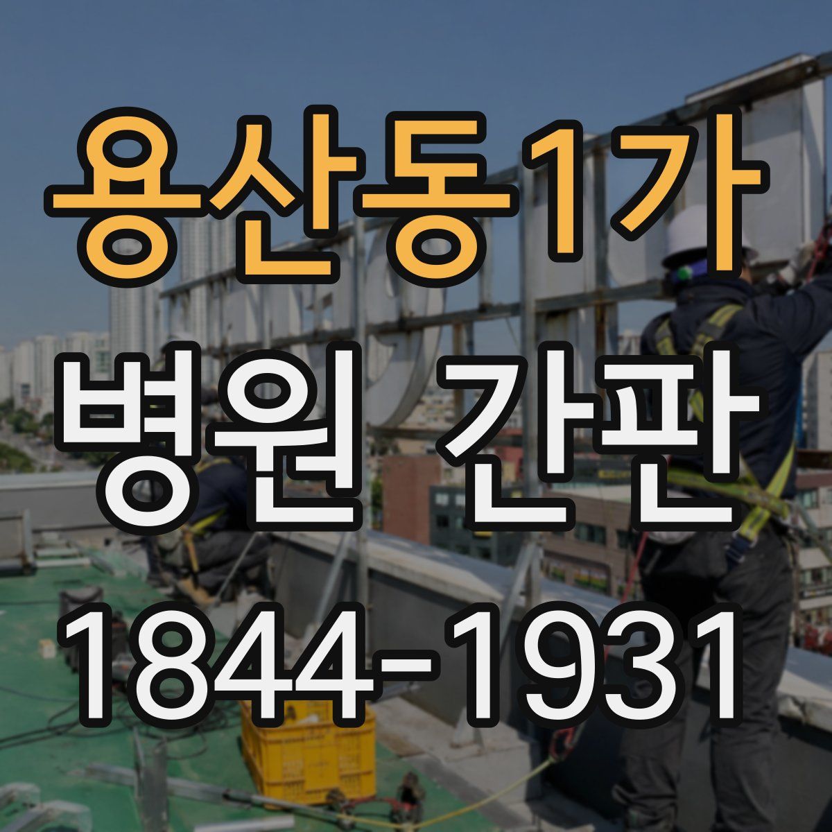 용산동1가 병원 간판