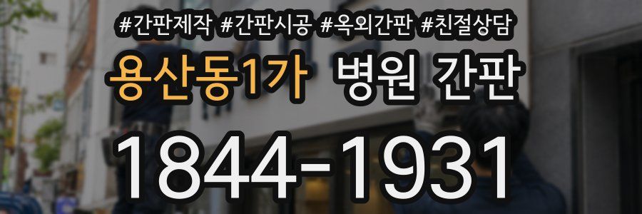 용산동1가 병원 간판