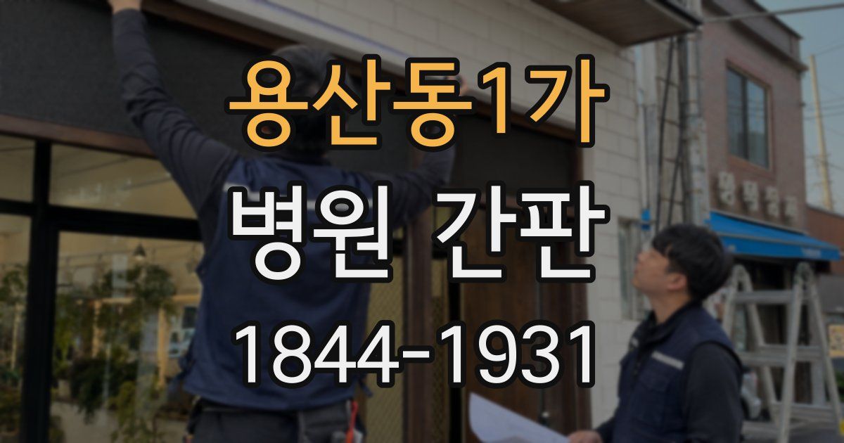 용산동1가 병원 간판