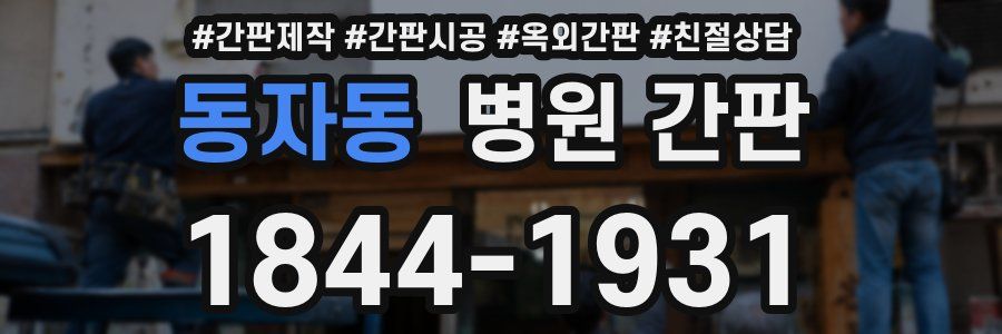 동자동 병원 간판