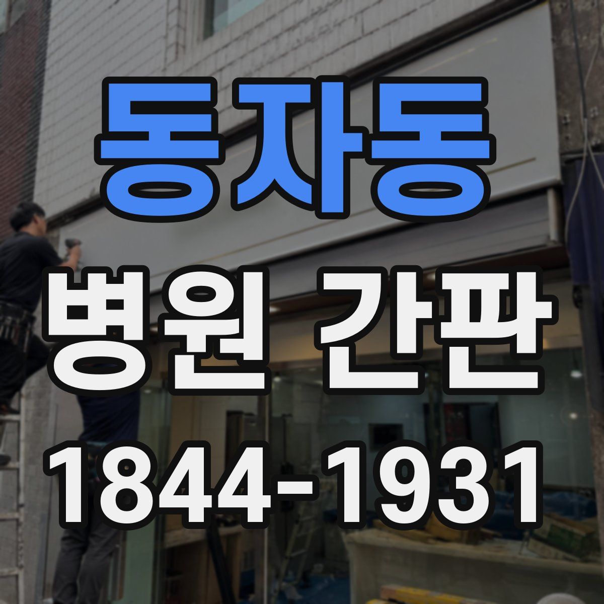 동자동 병원 간판