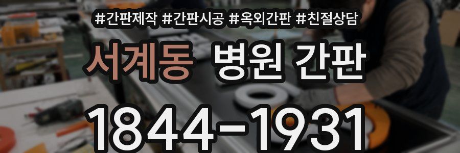 서계동 병원 간판