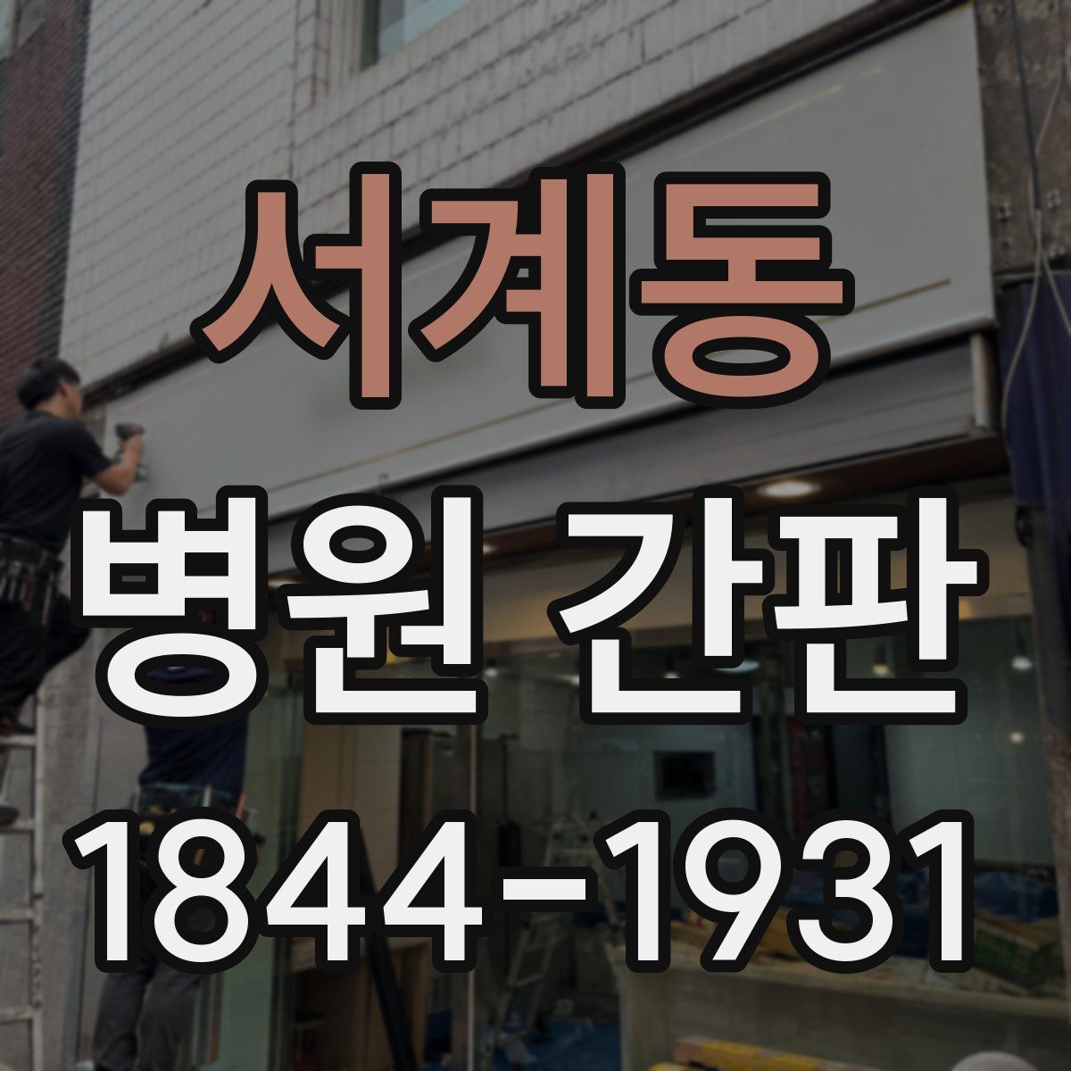 서계동 병원 간판