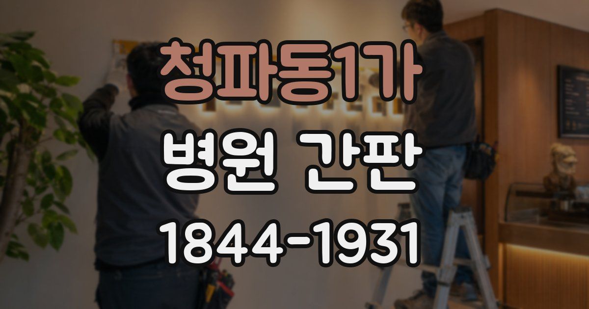 청파동1가 병원 간판