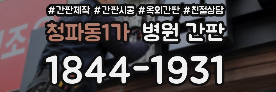 청파동1가 병원 간판
