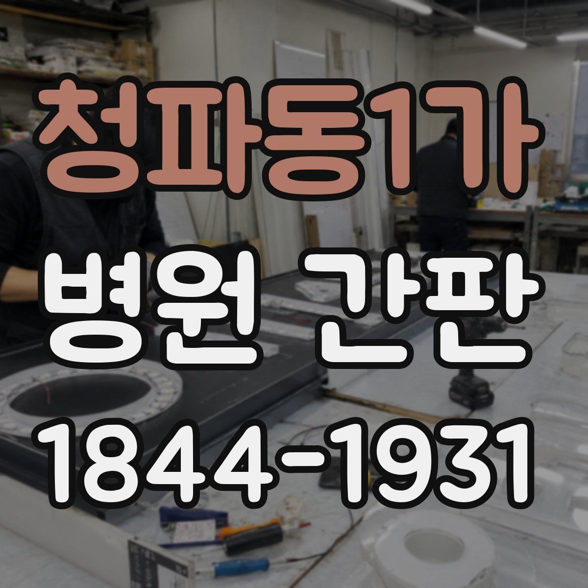 청파동1가 병원 간판