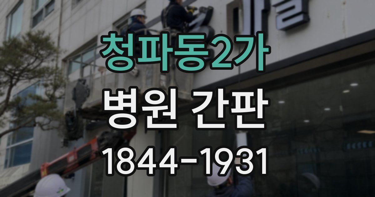 청파동2가 병원 간판