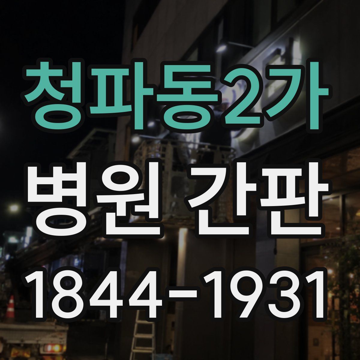 청파동2가 병원 간판