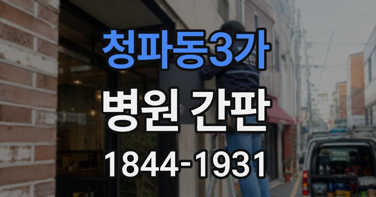 청파동3가 병원 간판