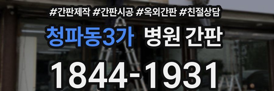 청파동3가 병원 간판