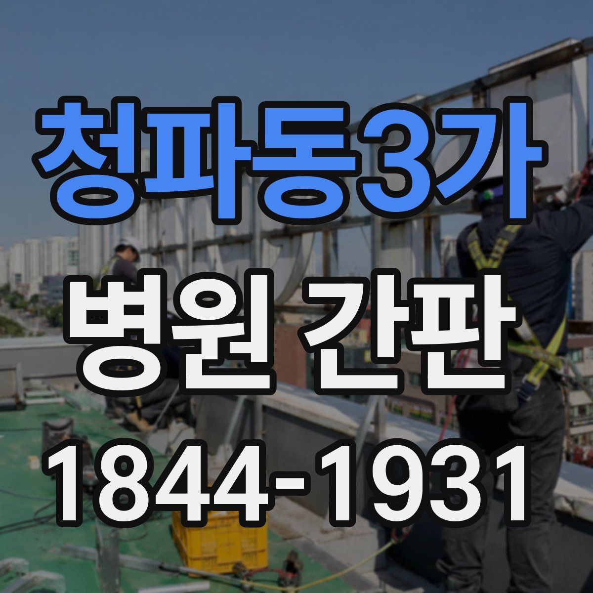 청파동3가 병원 간판