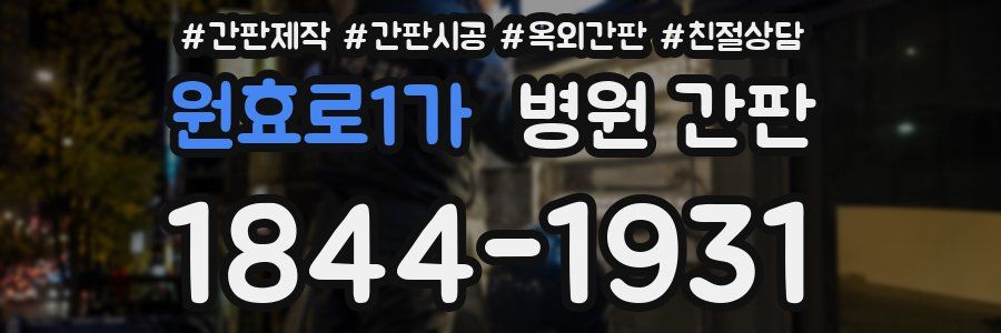 원효로1가 병원 간판