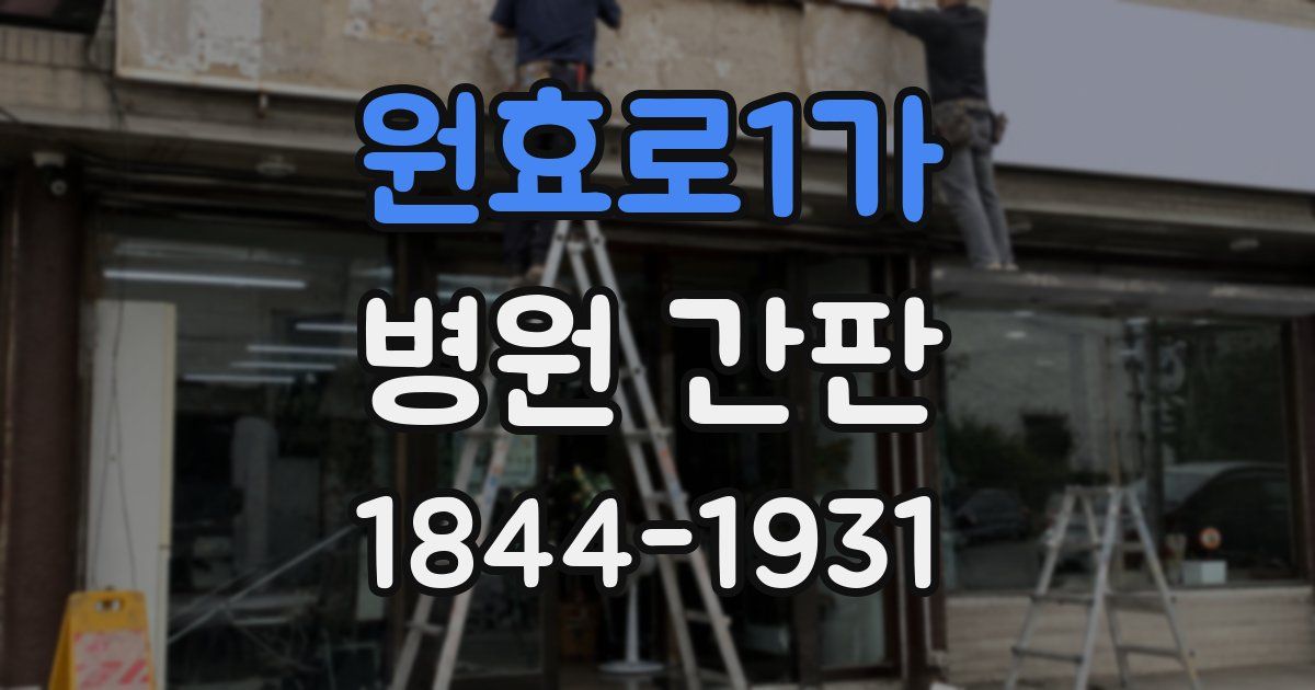 원효로1가 병원 간판