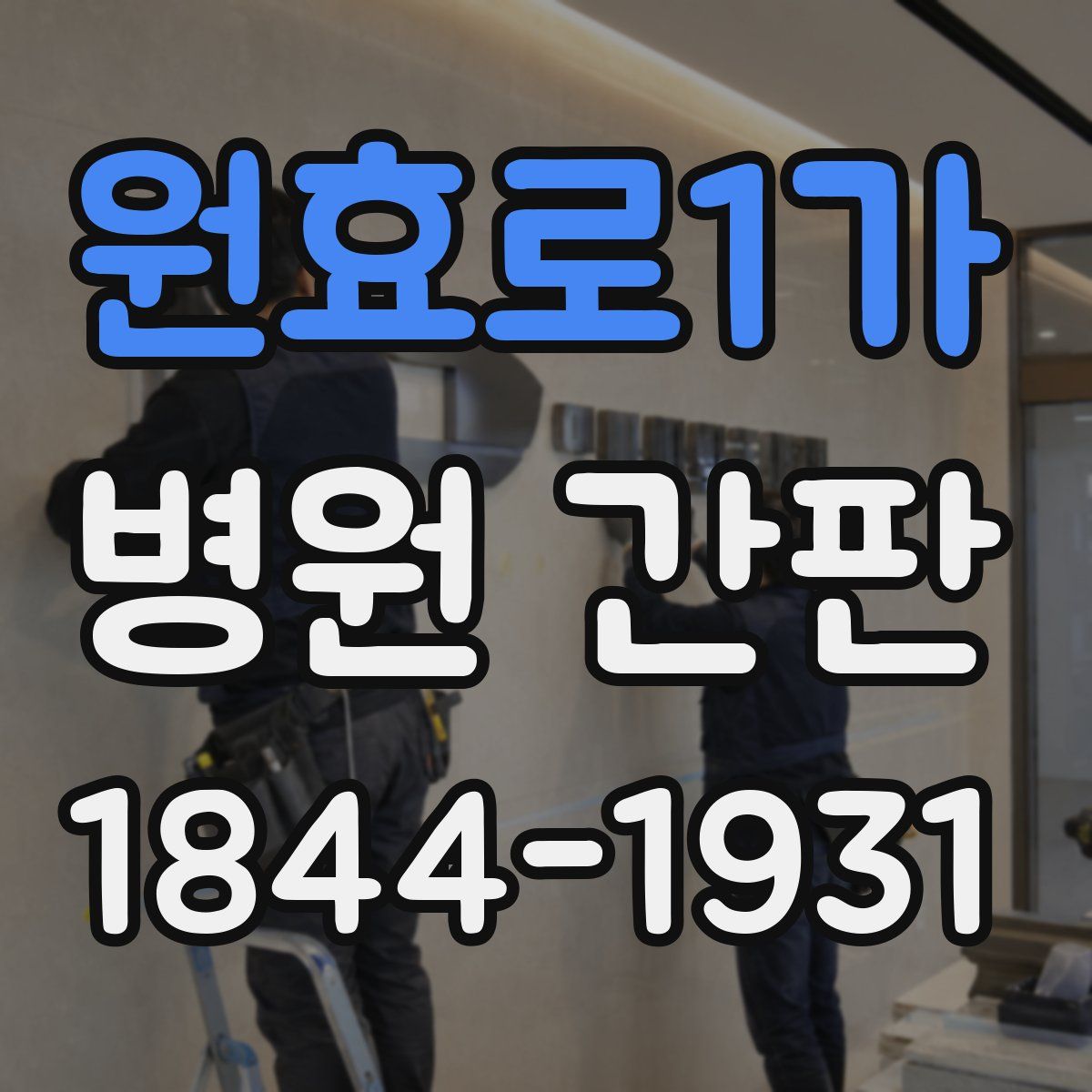 원효로1가 병원 간판