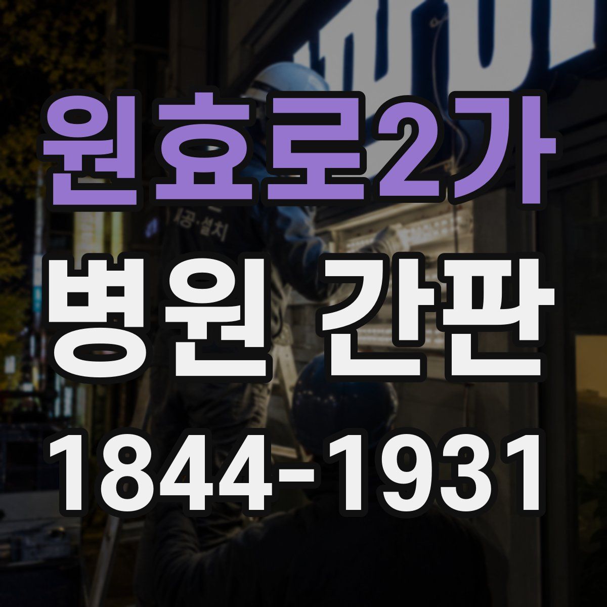 원효로2가 병원 간판